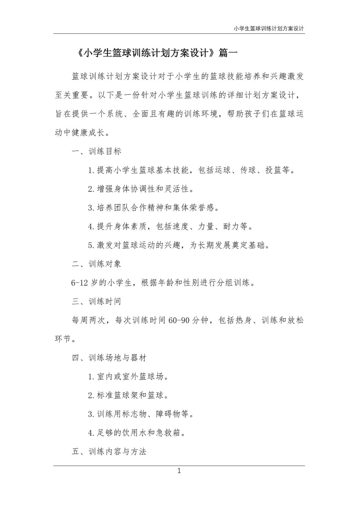 小学生篮球俩个月训练方案